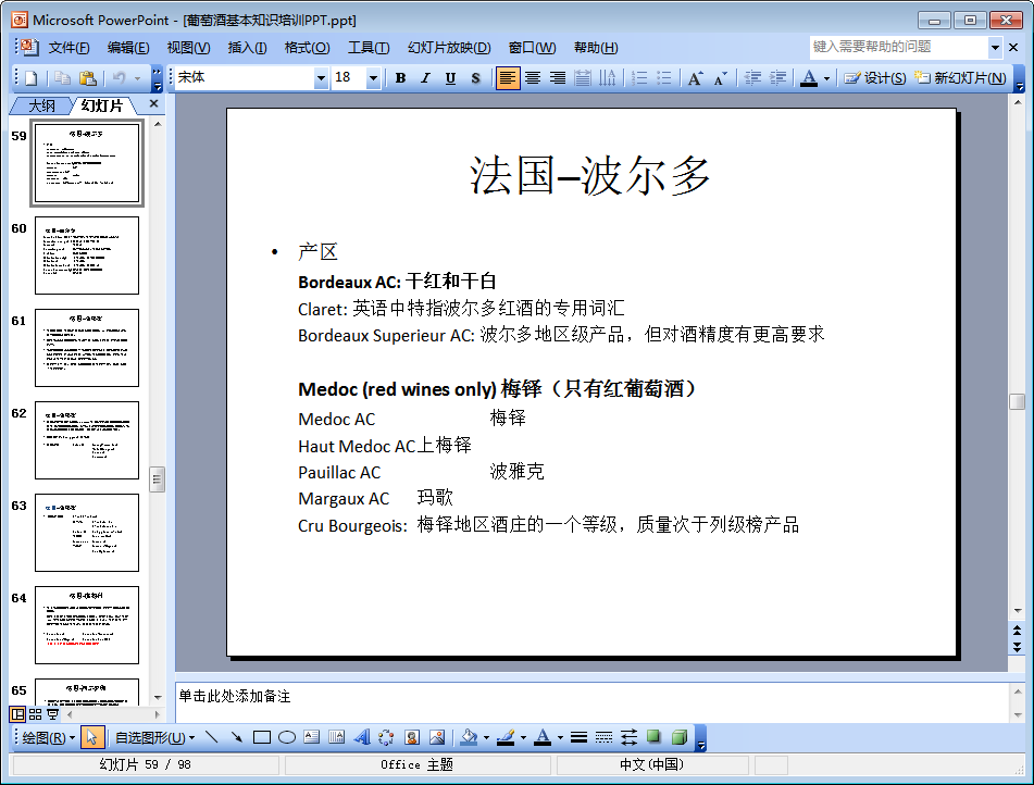 葡萄酒基本知识培训PPT
