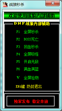 DNF战狼全屏秒杀挂|DNF战狼秒杀辅助2015V