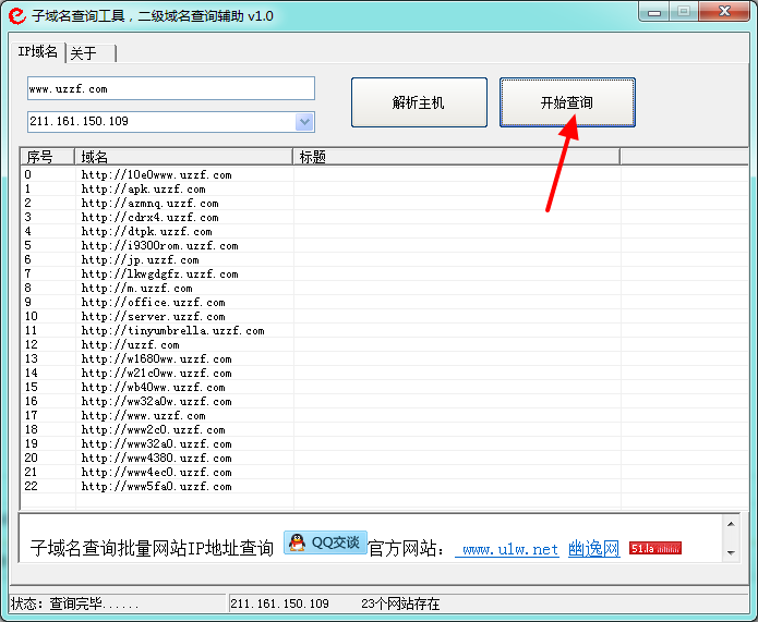 网站二级域名查询工具|二级域名查询辅助1.0 绿