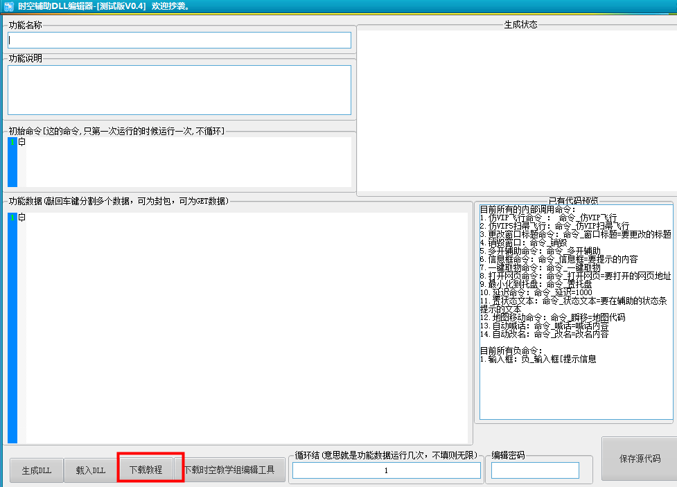 洛克王国时空辅助DLL编辑器0.42 绿色最新版