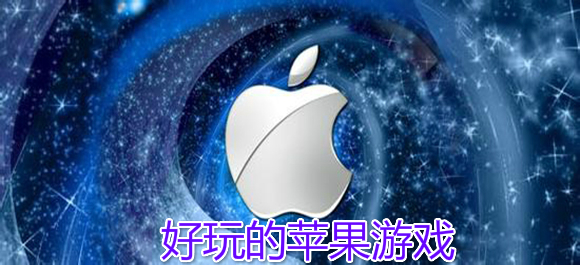 苹果游戏哪个好玩_好玩的苹果游戏排行榜