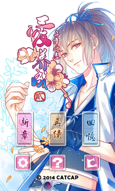 爱养成2千年之恋破解版|爱养成2千年之恋2.0.4