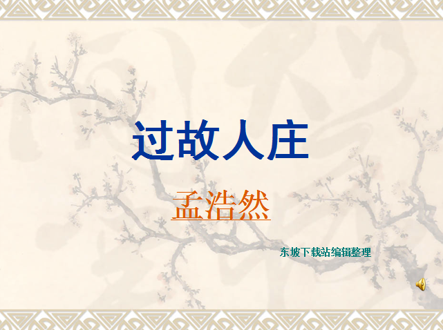 古诗讲解ppt|孟浩然过故人庄赏析PPT免费版