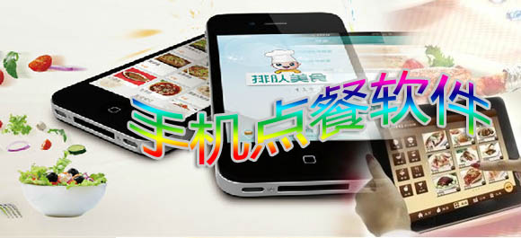 手机点餐软件_手机点餐软件app_手机订餐app