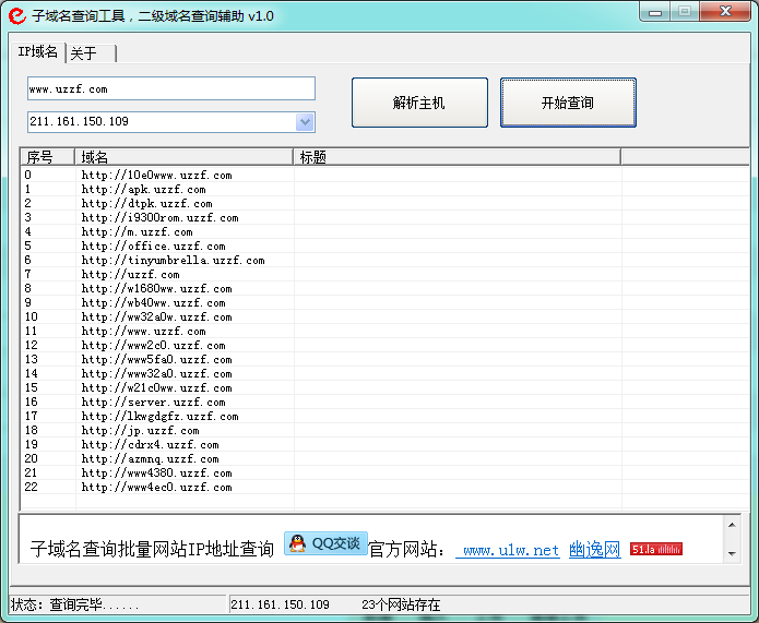 网站二级域名查询工具|二级域名查询辅助1.0 绿