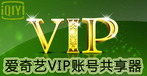  爱奇艺 vip 账号 共享器2015_ 免费爱奇艺会员账 