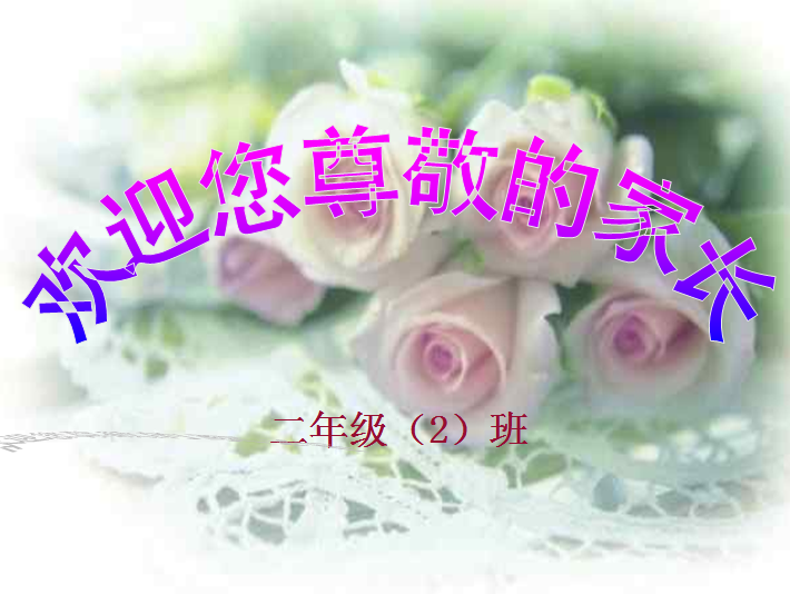 家长会ppt课件|小学二年级家长会PPT模板免费