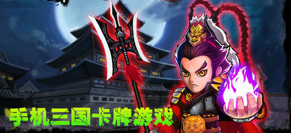 好玩的三国卡牌游戏_手机三国卡牌游戏排行