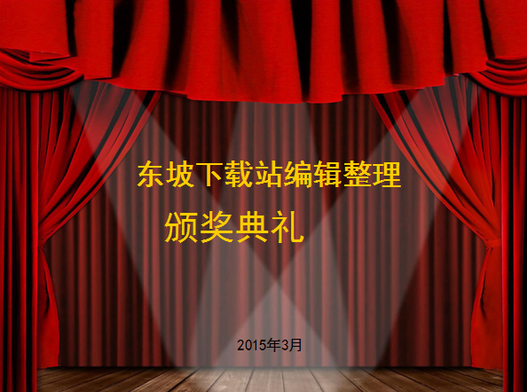 颁奖典礼ppt背景|公司企业颁奖典礼PPT模板免