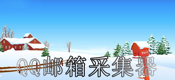 QQ邮箱采集器破解版下载_永久免费QQ邮箱采