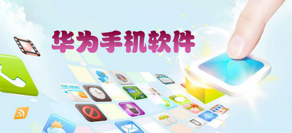 华为手机软件下载中心_华为安卓软件下载