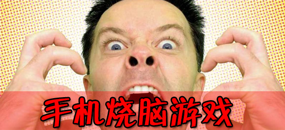 烧脑游戏大全_手机烧脑游戏_安卓烧脑游戏