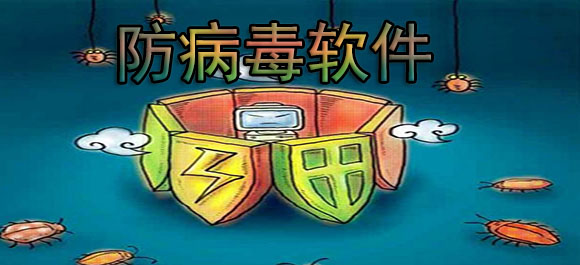 防病毒软件_防病毒软件哪个好_防病毒软件下载