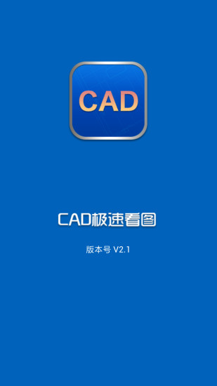 CAD极速看图安卓版下载|CAD极速看图2.1 安
