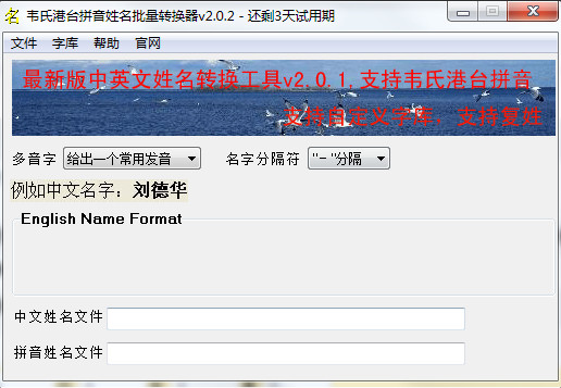 韦氏港台拼音姓名批量转换器(中文姓名字体转