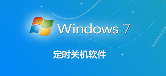 定时关机软件哪个好_好用的电脑关机软件下载