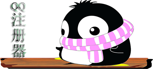 QQ号码批量申请器_QQ靓号注册_QQ注册器2