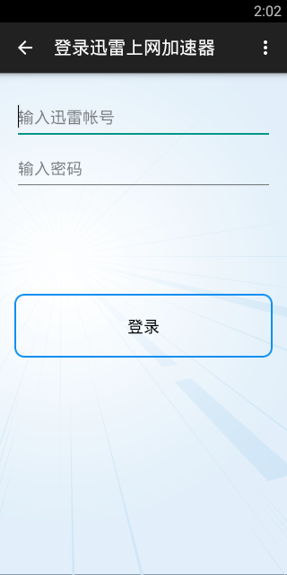 迅雷上网加速器破解版|迅雷上网加速0.9 安卓破