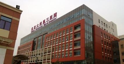 北京大学第三医院如何快速挂号