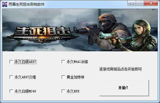 雨幕生死狙击刷枪软件