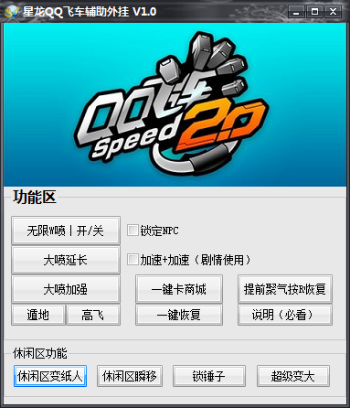 QQ飞车加速辅助2015|星龙QQ飞车辅助外挂20