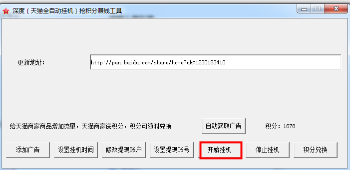 深度天猫全自动挂机抢积分赚钱工具1.0 绿色最