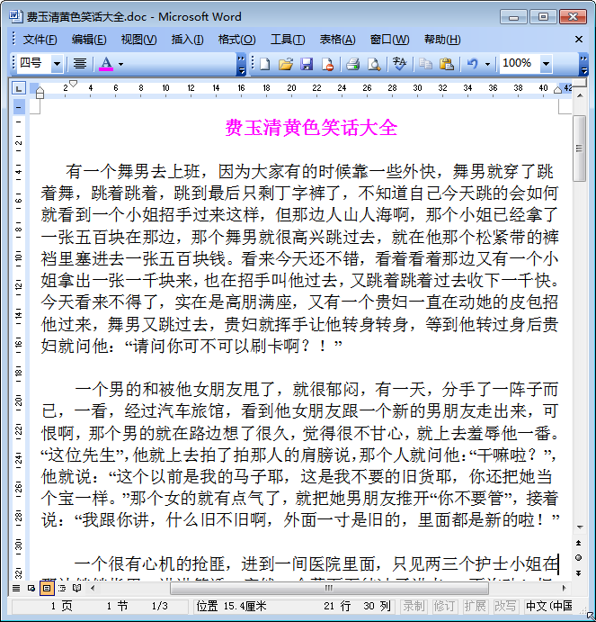 费玉清黄段子|费玉清黄色笑话大全doc格式免费