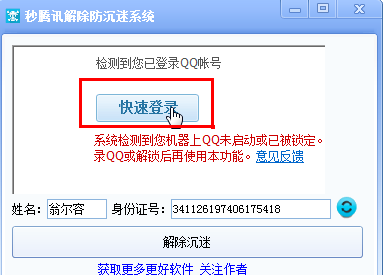 腾讯防沉迷解除工具|秒腾讯解除防沉迷系统1.0