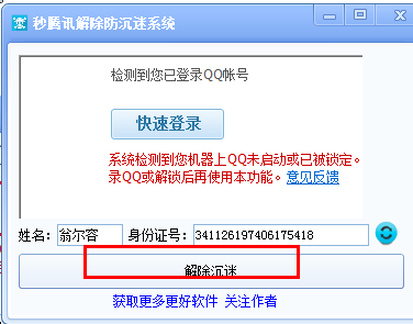 腾讯防沉迷解除工具|秒腾讯解除防沉迷系统1.0