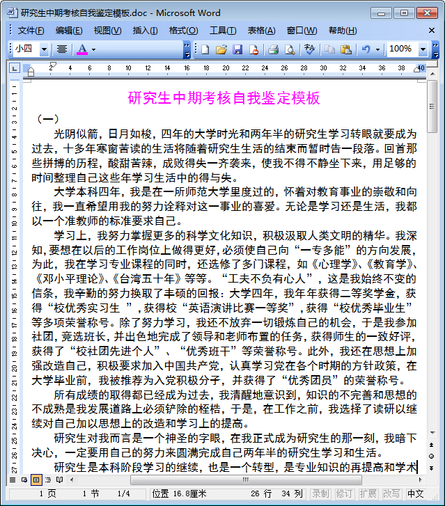 研究生自我鉴定|研究生中期考核自我鉴定模板