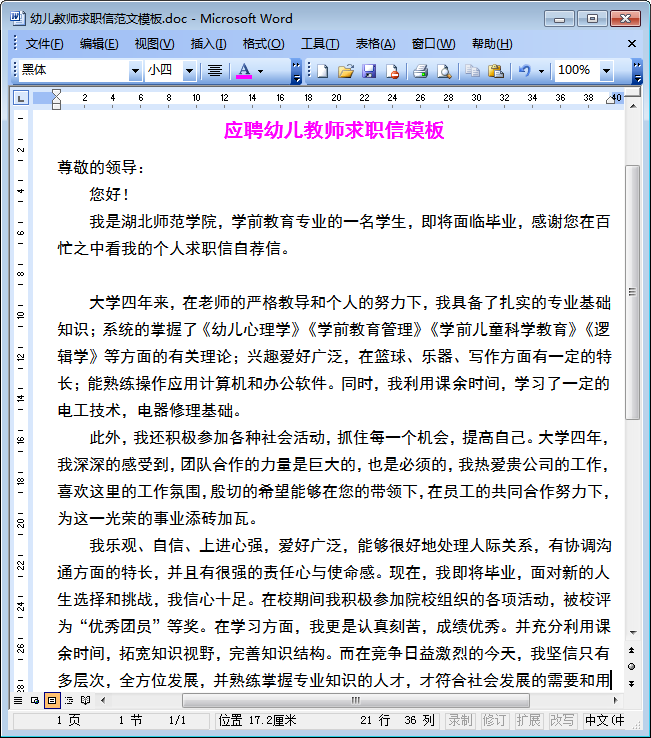 教师求职信范文|幼儿教师求职信范文doc格式免