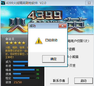 4399火线精英刷枪软件
