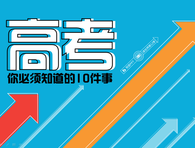 高考励志ppt模板免费下载|2015高考加油ppt素