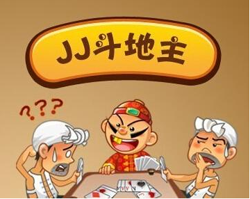 jj斗地主游戏大厅(jj斗地主客户端)