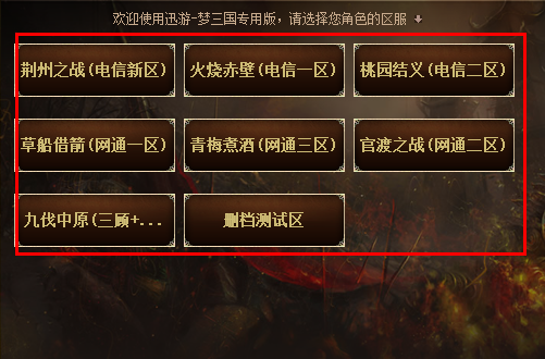 迅游梦三国加速器免费版|迅游梦三国专用版2.3