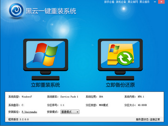 系统还原工具|黑云一键重装系统3.2.0.0 官方正