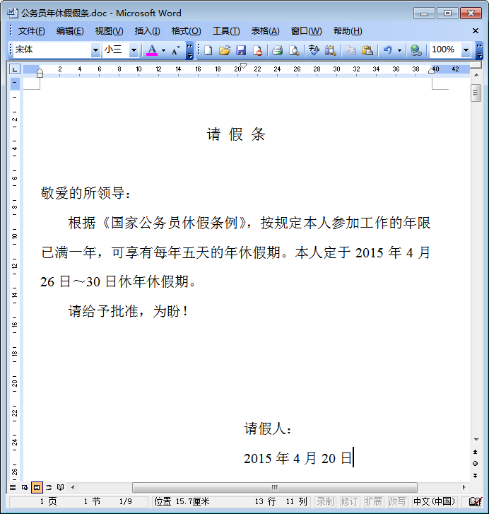 公务员请假条模板|公务员年休假假条doc格式免