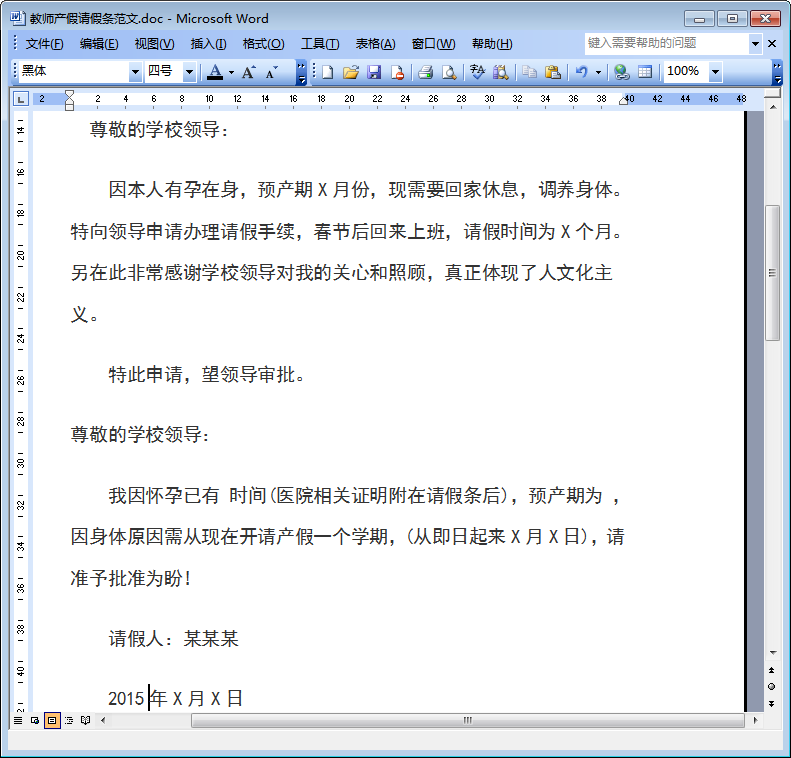 产假请假条范文|教师产假请假条范文doc格式免