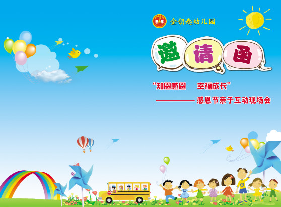 幼儿园邀请函模板|幼儿园感恩节邀请函psd模板