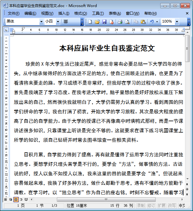 大学毕业生自我鉴定范文|本科应届毕业生自我