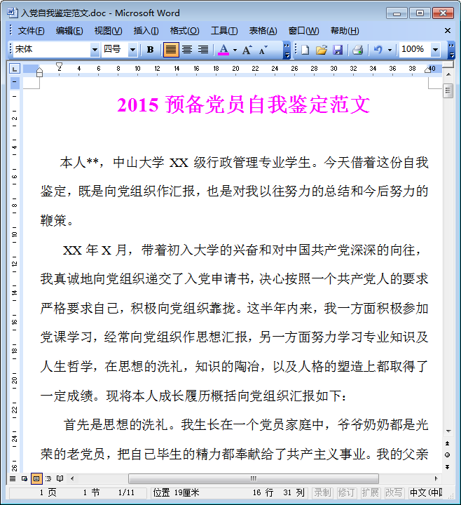 入党自我鉴定范文|2015预备党员自我鉴定范文