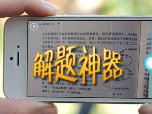 手机解题什么软件好_解题神器app下载_解题神器软件