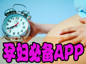 孕妇必备app_孕妇必备软件_孕妇手机软件