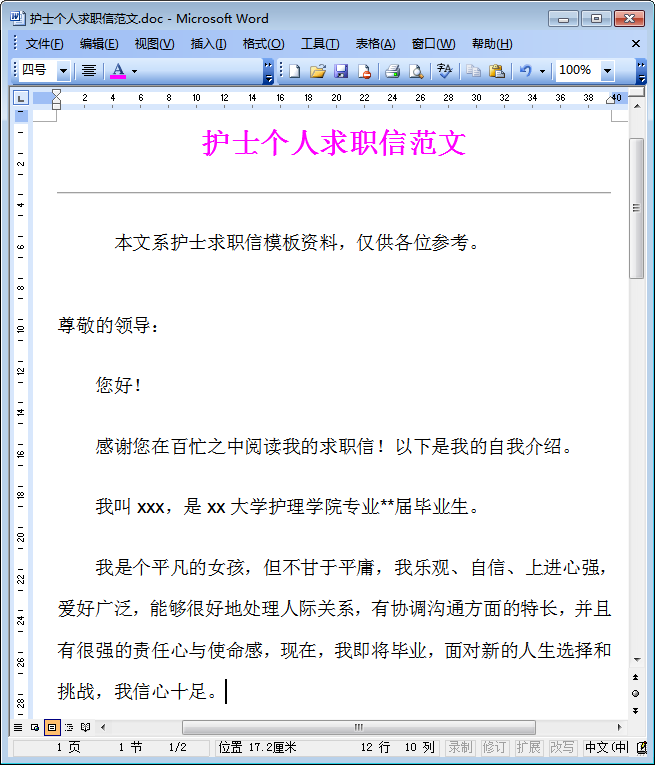 护士求职信|护士个人求职信范文doc格式免费版