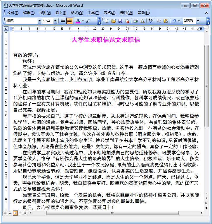 大学生求职信自我评价|大学生求职信范文doc格