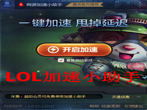 LOL加速器官方下载|英雄联盟加速小助手2.0.5