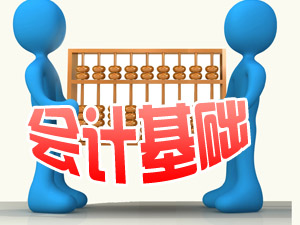 会计基础资料_会计基础知识重点_会计基础知