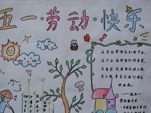 五一劳动节手抄报|五一劳动节手抄报内容集锦