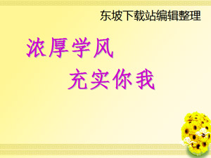主题班会ppt课件|学风建设主题班会ppt最新整理