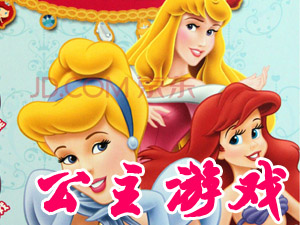 公主游戏下载_公主游戏大全_公主小游戏